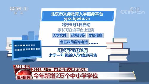 2021年北京市義務教育入學新政解讀 深化多校劃片，優化教育資源配置