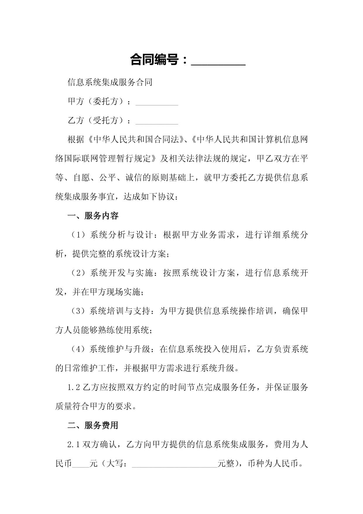 信息系統(tǒng)集成服務(wù)合同